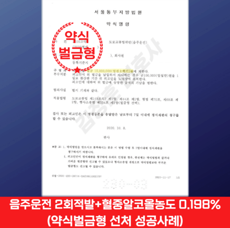  음주운전 2진아웃 + 혈중알코올농도 0.198% 적발 벌금형 이끌어낸 성남 교통사고 변호사 방어사례