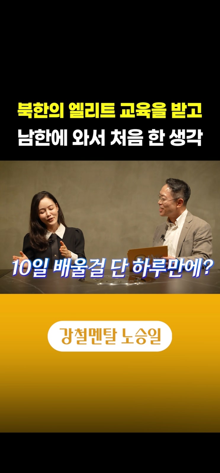  노승일 인터뷰탈북자 방송인 정유나, 유튜브로 전하는 진심의 메시지
