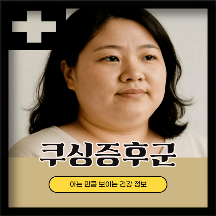  쿠싱증후군 초기 증상 원인 급격한 체중증가 문페이스