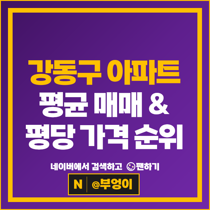 서울 강동구 아파트 매매 순위 고덕롯데캐슬베네루체 래미안강동팰리스 시세