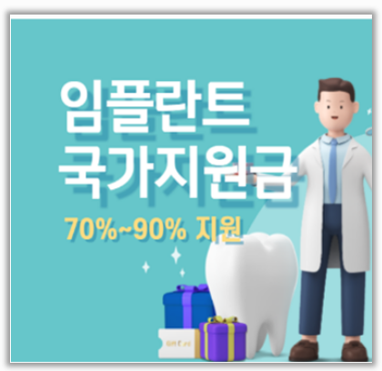  어르신 65세이상 임플란트 지원금 대상 조회 신청방법 본인부담금까지