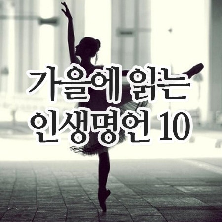  짧은 인생 명언 10가지-가을에 읽으면 마음이 따뜻해지는...