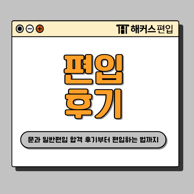  2025 문과 일반 편입 합격 후기 및 상세 공부방법 (+편입하는 법)