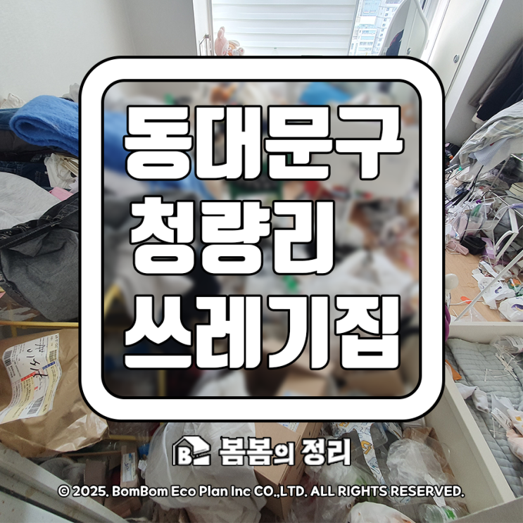  동대문구 청량리 쓰레기집 청소 업체 비용