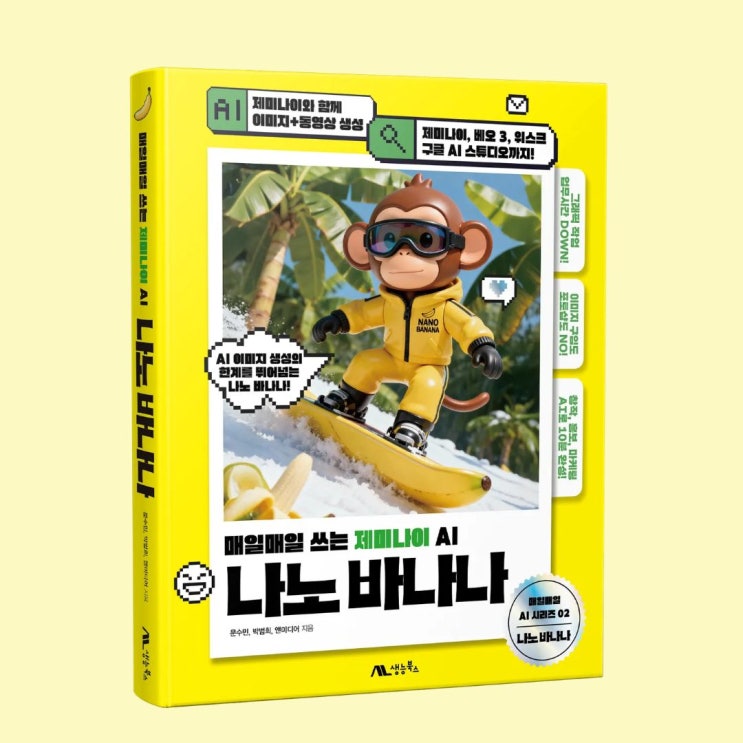 매일매일 쓰는 <b>제미나이</b> AI 나노 바나나 : 사용법부터 피규어... 