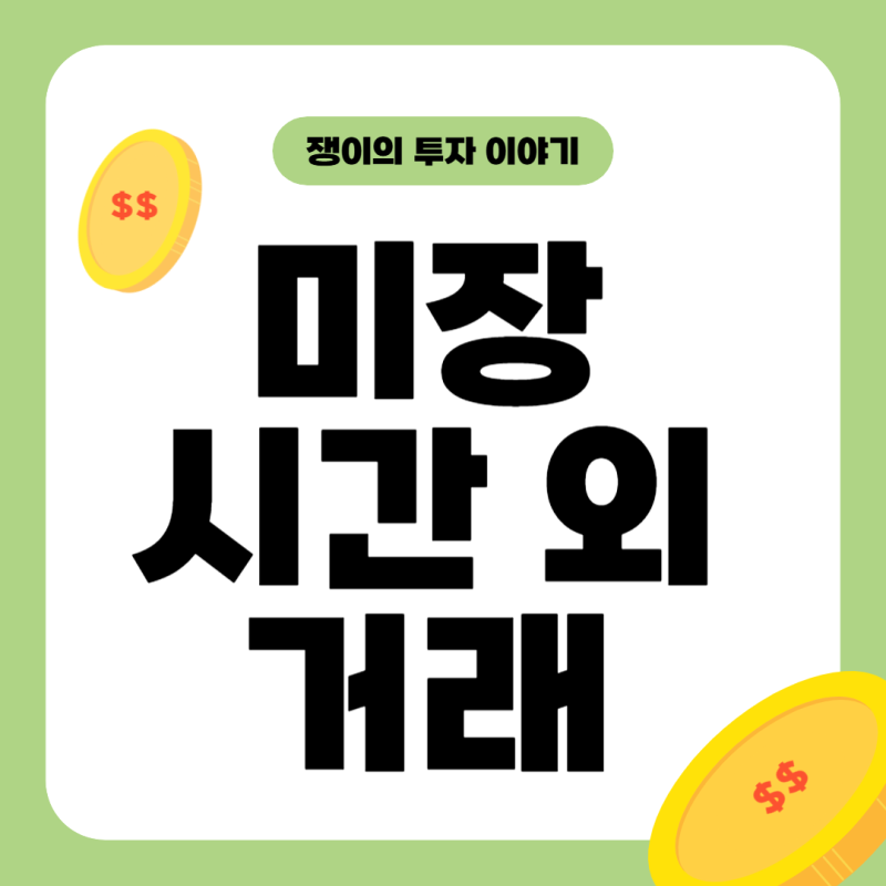 미장 시간 외 거래 시간, 시장 외 거래는 언제 왜 있는걸까?