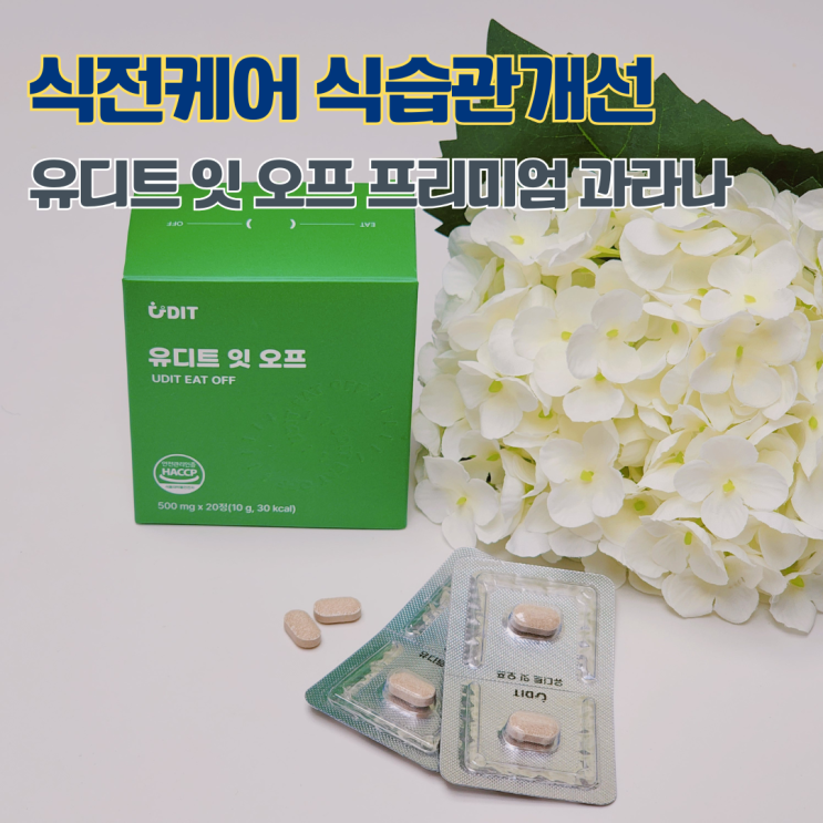  식습관개선 다이어트 식전케어 인도산 프리미임 과라나 유디트 잇 오프