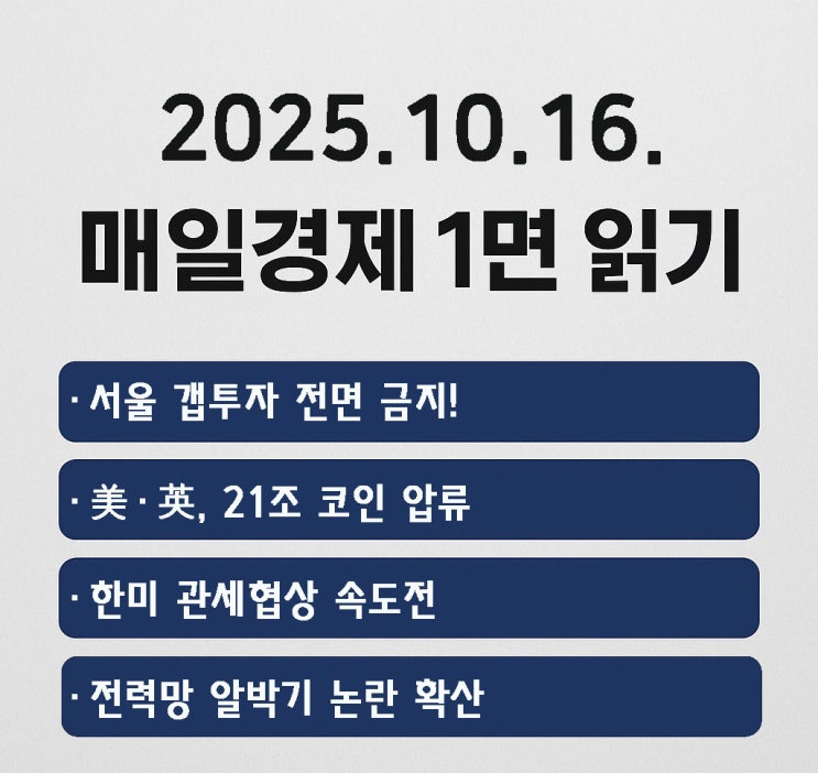 읽기:서울 <b>갭투자</b> 전면 금지... 속도전, 전력망 알박기 <b>논란</b>