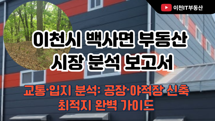  이천시 백사면 교통·입지 분석: 공장·야적장 신축 최적지 완벽분석-이천IT부동산