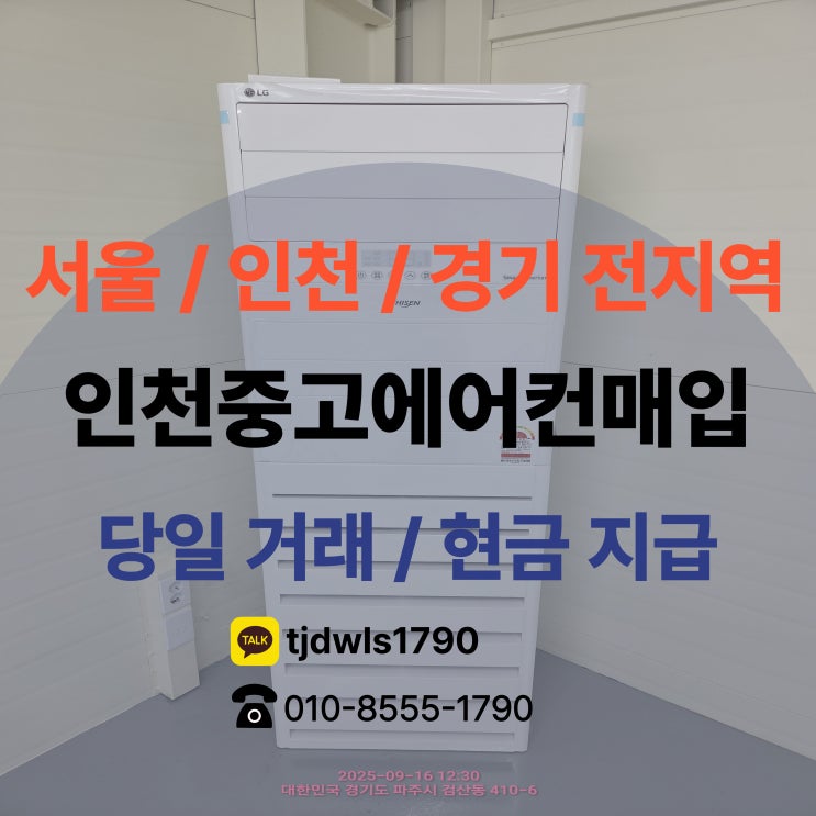  인천중고에어컨매입 만족했던 서비스