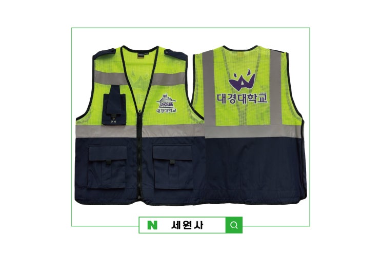  대구경산 대경대학교 단체 방범조끼 형광망사조끼 인쇄 프린팅/대구 서문시장 단체조끼 로고 문구 전사인쇄 커스텀 프린팅