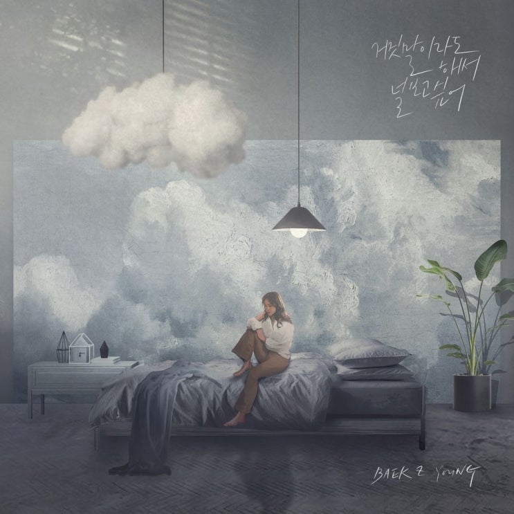  백지영 - 거짓말이라도 해서 널 보고싶어
