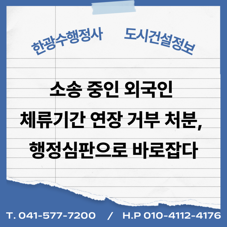  소송 중인 외국인 체류기간 연장 거부 처분, 행정심판으로 바로잡다