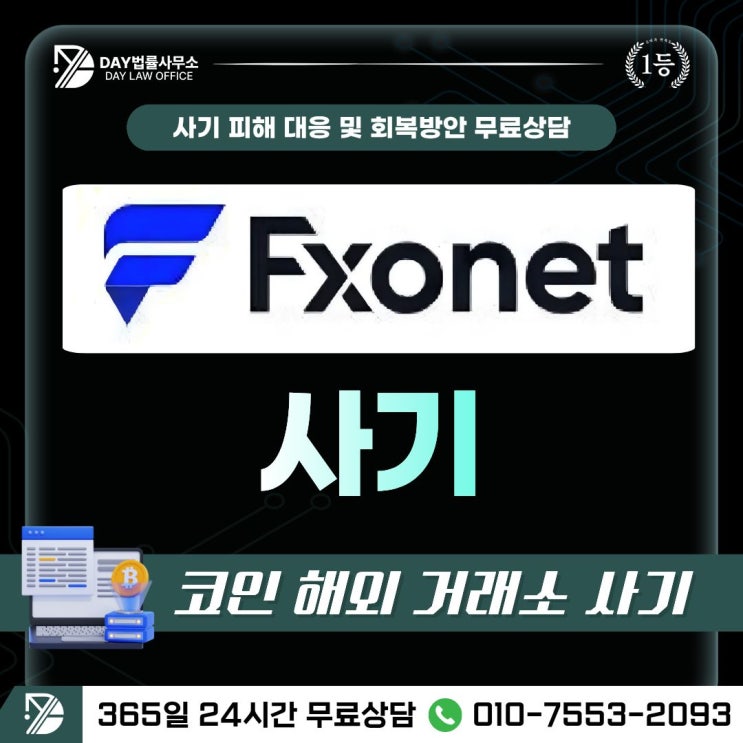  Fxonet 사기｜해외 거래소로 위장한 가짜 투자 플랫폼 피해금 회복 방안 -사칭