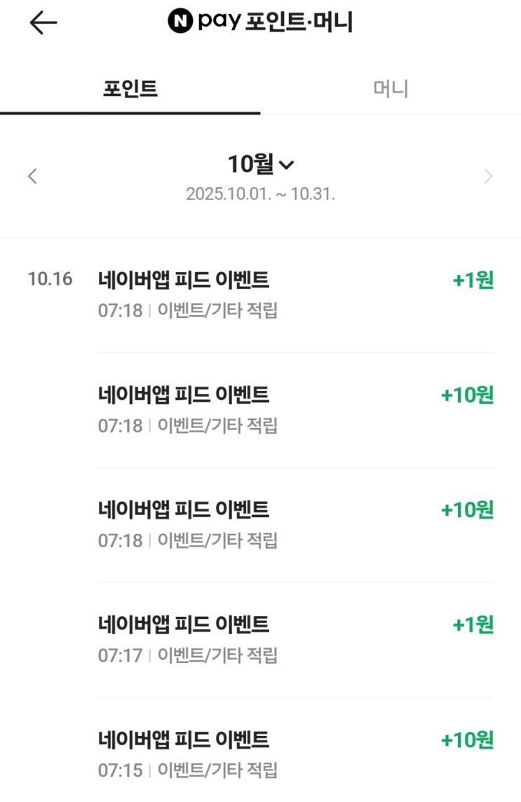  클릭 몇 번으로 네이버 앱 피드에서 네이버 페이포인트 받아 가자(feat. 네이버 앱)