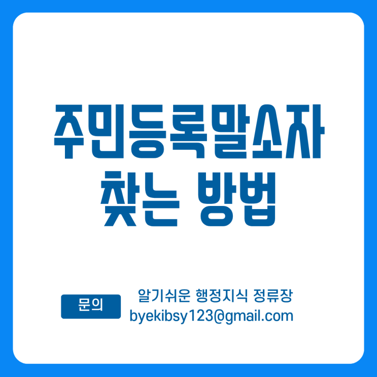 주민등록말소자 찾는 방법, 단계별 진행법