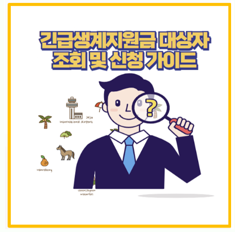  정부 지자체 긴급생계지원금 신청 조건 방법 소득 기준 완벽 정리