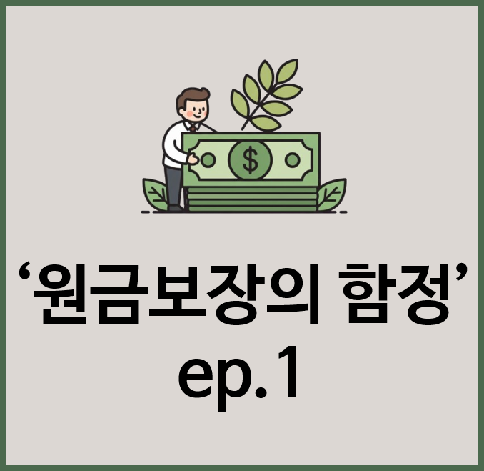  원금보장이 보장해주지 않는 당신의 노후에 관한 이야기