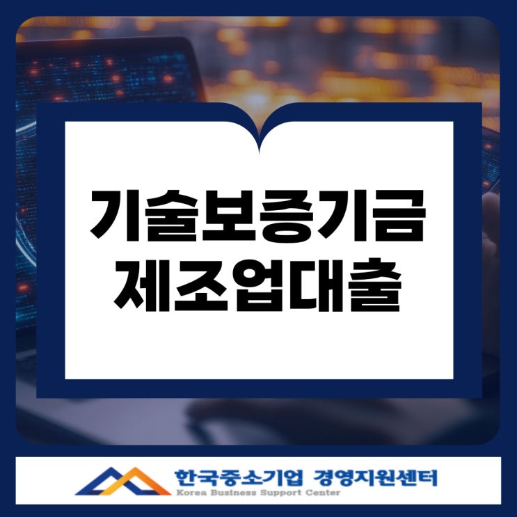  양산 기술보증기금 대출, 제조업 담보없이 최대 10억까지!