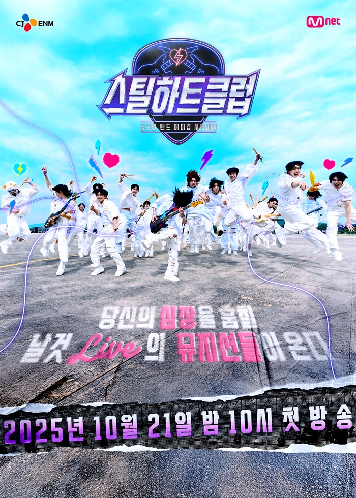 합격 소식엔 눈물”…‘<b>스틸하트클럽</b>’, <b>밴드</b> 청춘들의 극적 감동