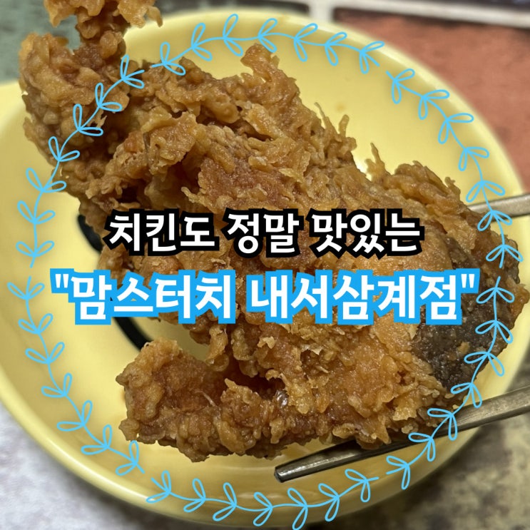  버거도 맛있지만 치킨도 정말 맛있는 맘스터치 내서삼계점