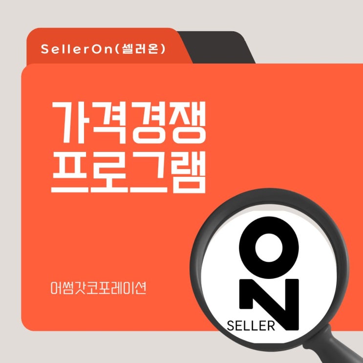  최저가 유지가 힘들다면? 카탈로그 경쟁 해결책 찾기