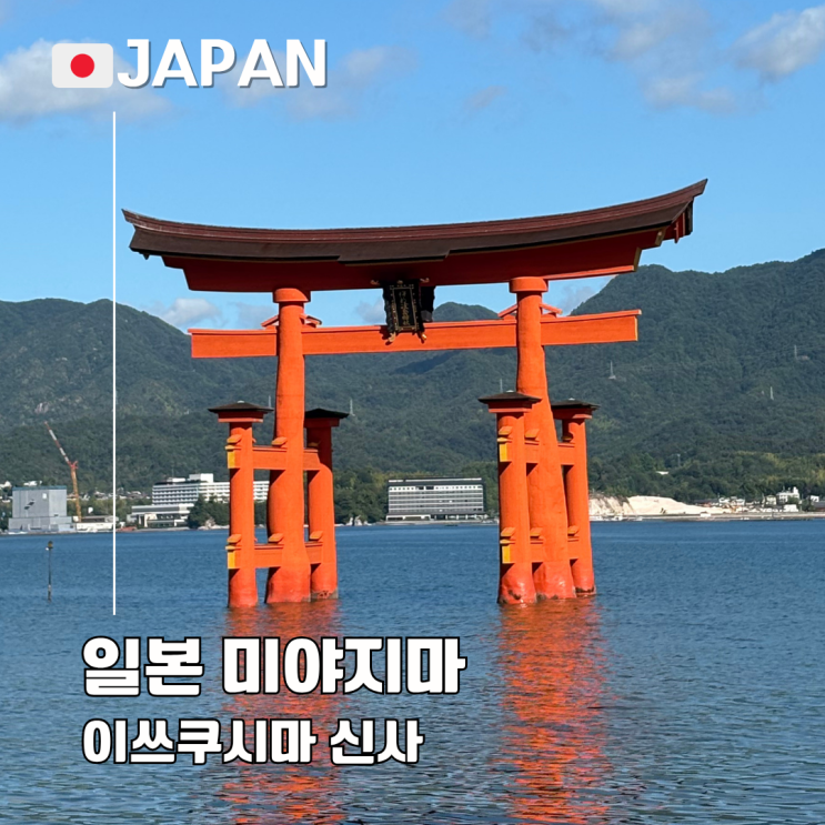  히로시마 미야지마 이쓰쿠시마 신사 구루링패스 간조 만조 시간