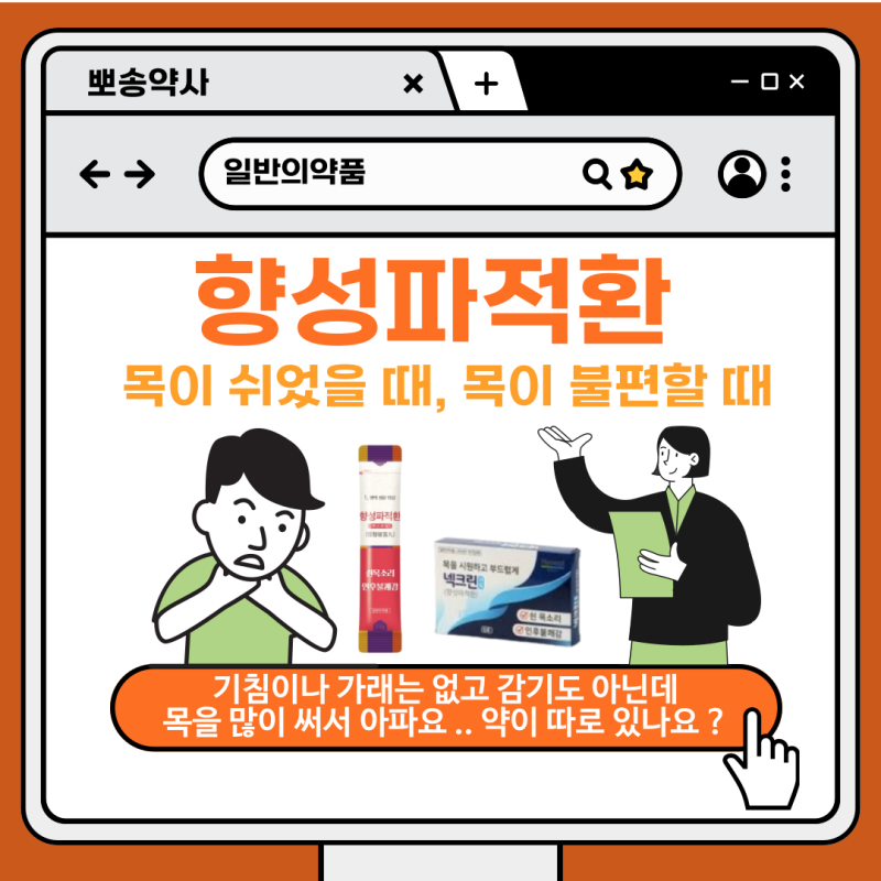 목이 쉬었을 때 약사가 추천하는 향성파적환 | 효능, 성분, 복용법, 주의사항 총 정리