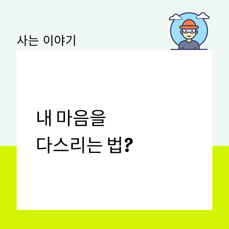  내 마음을 다스리는 법?