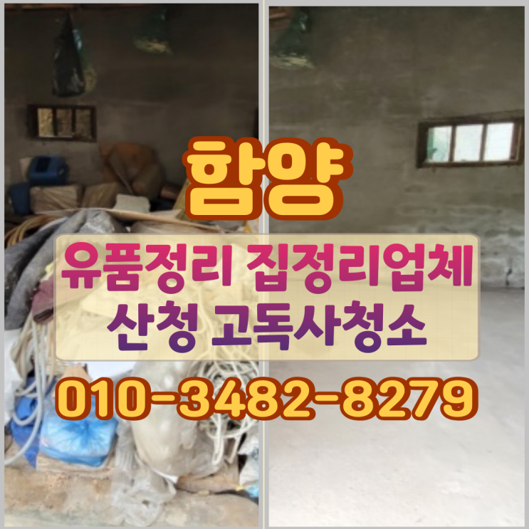  함양유품정리 집정리업체 산청 고독사청소