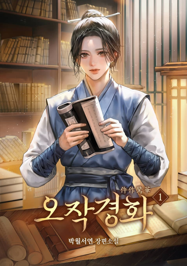  424. 박월서연 <오작경화>