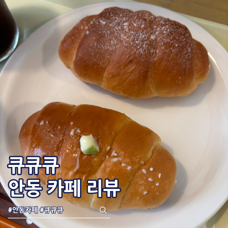  안동 카페 큐큐큐 메뉴 소금빵 맛집
