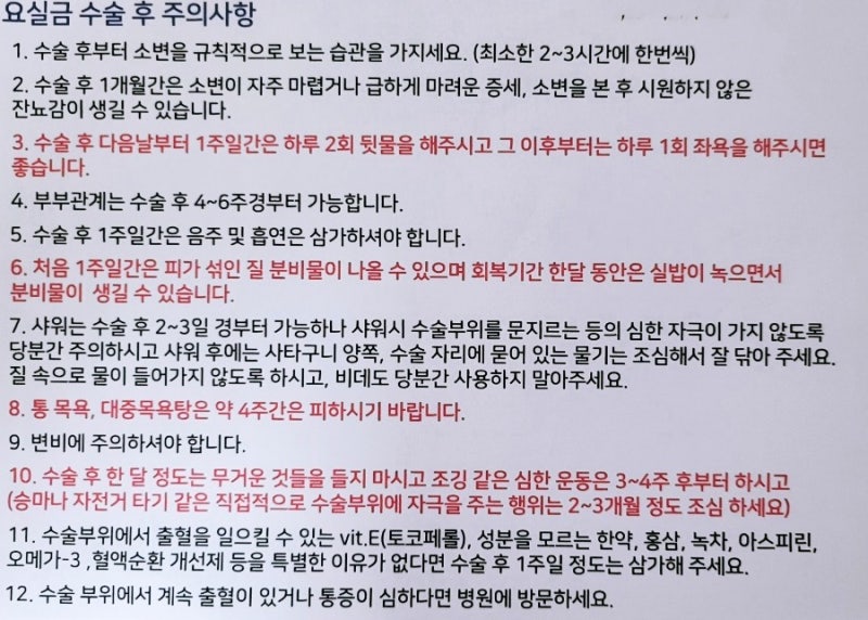 요실금 수술 후기 퇴원후 붓기와 주의사항