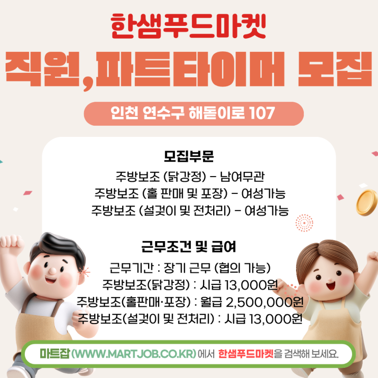  한샘푸드마켓 주방보조 직원 및 파트타임 모집 안내