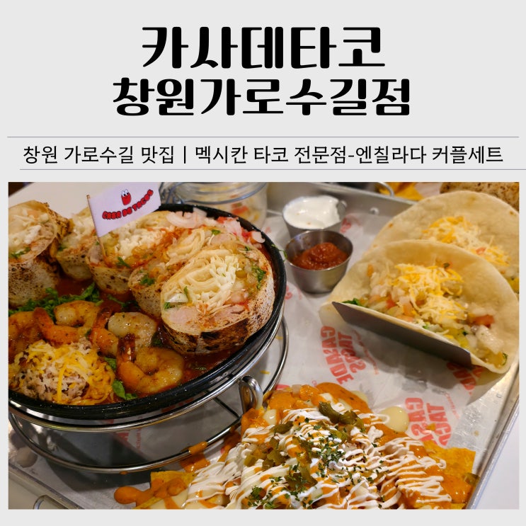  창원 가로수길맛집 추천｜카사데타코 창원가로수길점 멕시코 감성 가득 엔칠라다 커플세트 후기