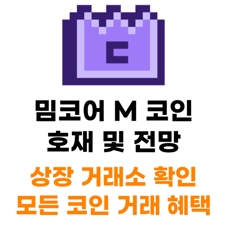  밈코어 M 코인 상장 거래소 사는 법 총정리