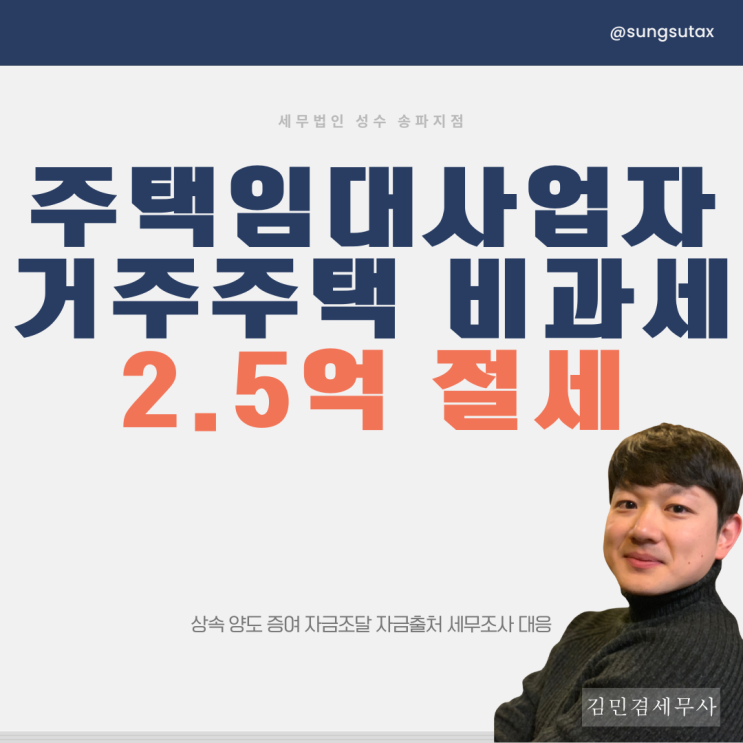  주택임대사업자 거주주택 비과세, 2억 5천 절세 사례