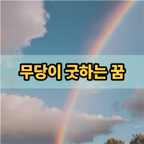 무당이굿하는꿈, 그냥 꿈 아니고 강력한 경고일 수도?!