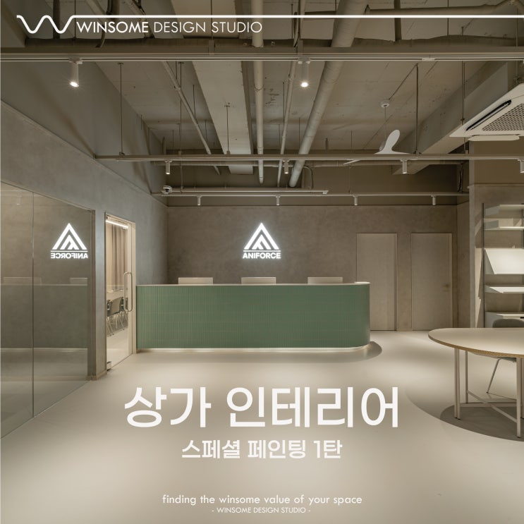  부산상가인테리어｜스페셜 도장 1탄 유럽미장 및 숨토 프렌치워시