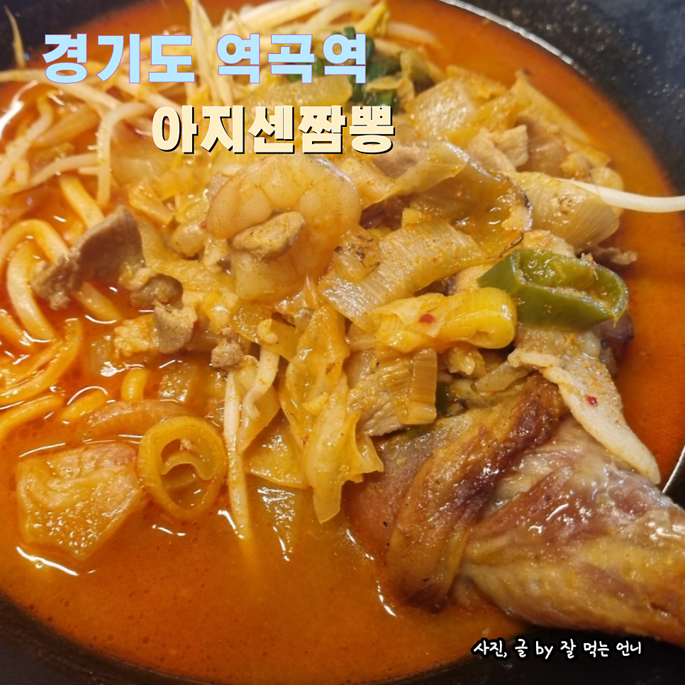 아지센짬뽕 사진 1