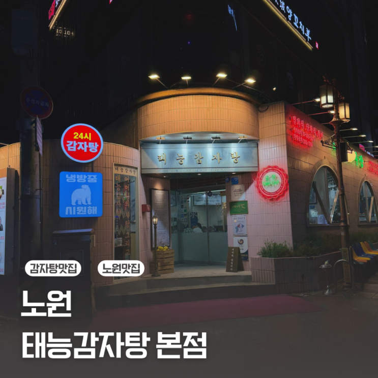  [노원] 불향 가득 24시 뼈구이 맛집/태능감자탕 본점
