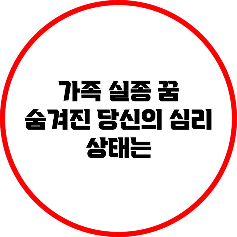 가족 실종 꿈, 숨겨진 당신의 심리 상태는?