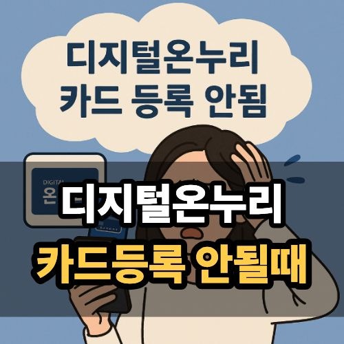 디지털온누리 카드등록 불가 원인은 '이것'