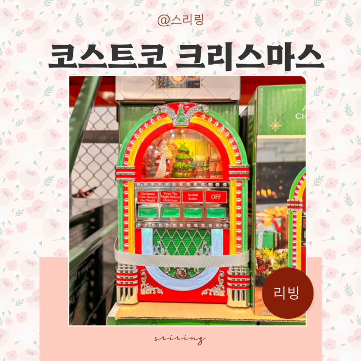  코스트코 크리스마스 장식 소품 오르골 오브제 용품 추천템