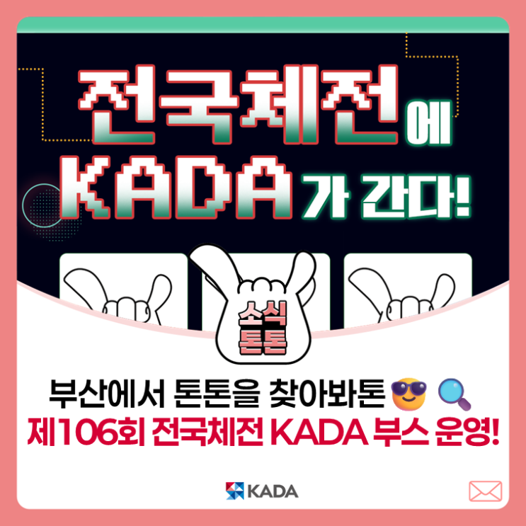 제106회 <b>전국체전</b>! <b>부산</b>에서 톤톤을 찾아봐톤