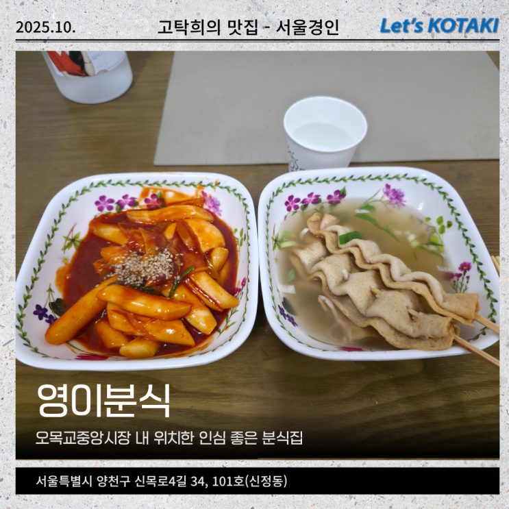  오목교중앙시장 영이분식 떡볶이와 어묵꼬치
