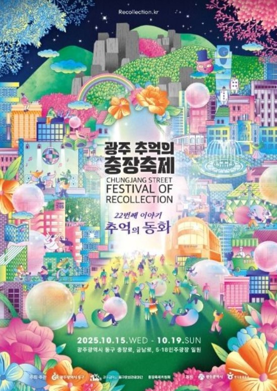   추억의 동화 속으로! 광주 충장축제 5일간의 마법! | 아이와함께 가는 행사일정 & 금남로 교통 통제 정보