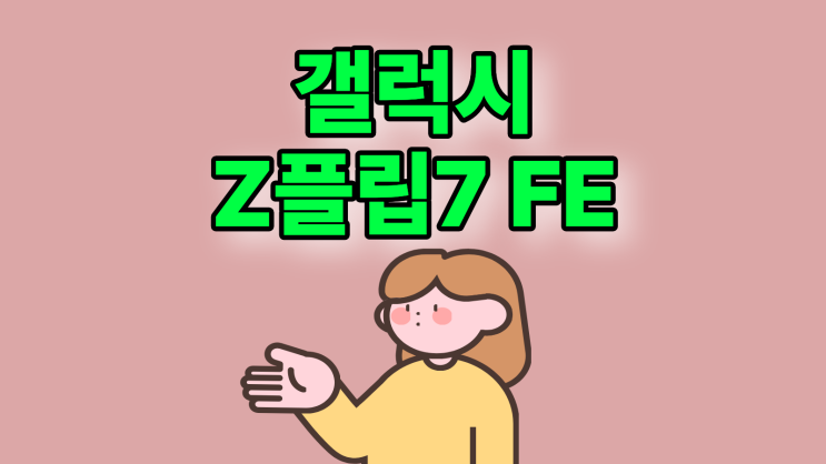  갤럭시 Z플립7 FE 가격 스펙 싸게 사는방법