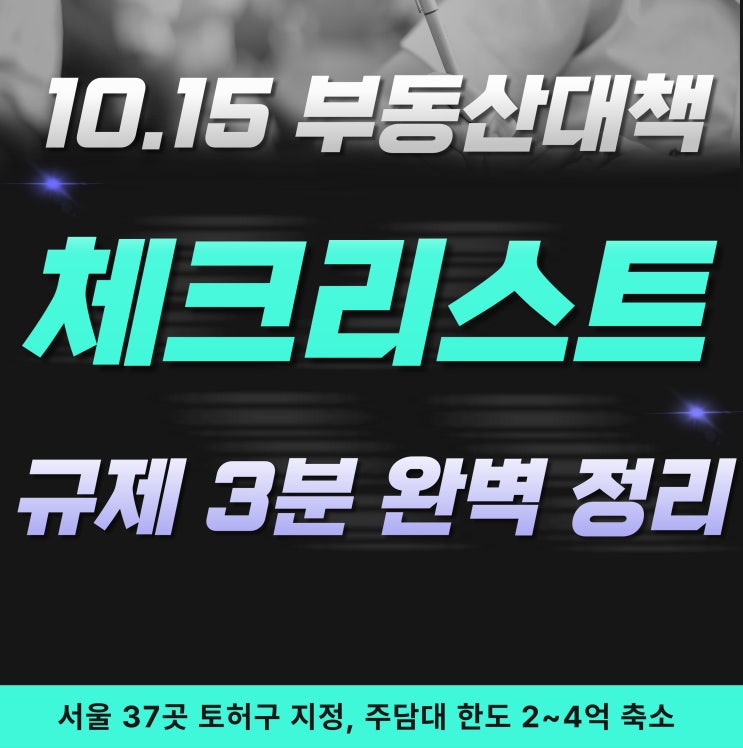  10.15 부동산대책 5가지 핵심 규제: 서울 37곳 토허구 지정, 주담대 한도 2~4억 축소
