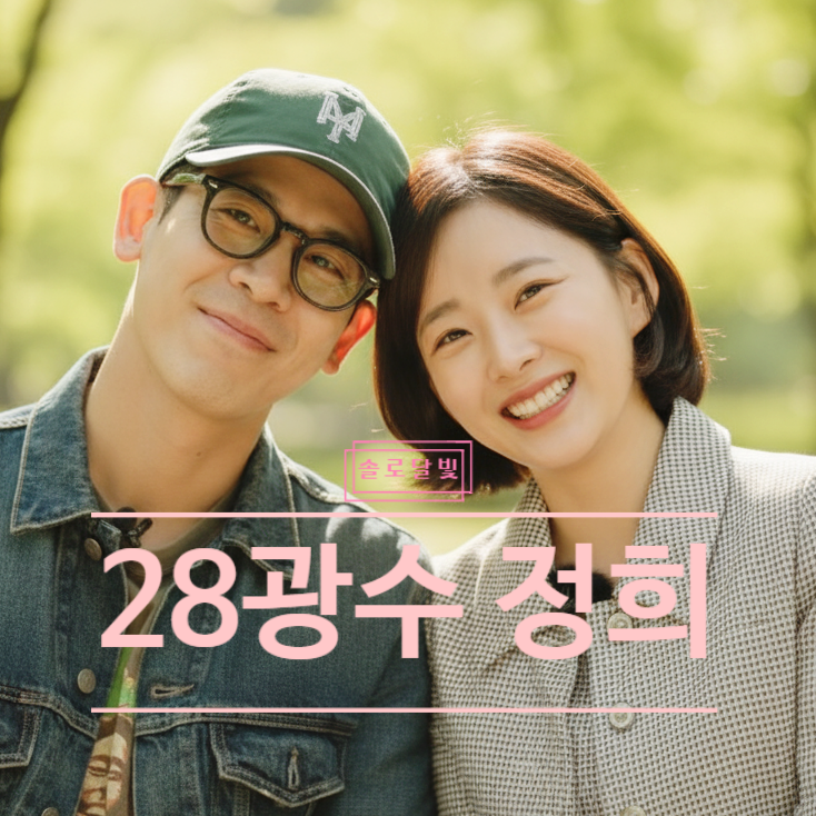  나는솔로 28기 정희 광수 향해 “몰라요” 외친 이유, 영호 빠른 손절 이유